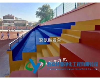 聚氨酯看台