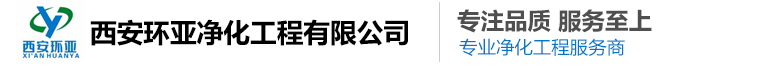 无尘车间建设