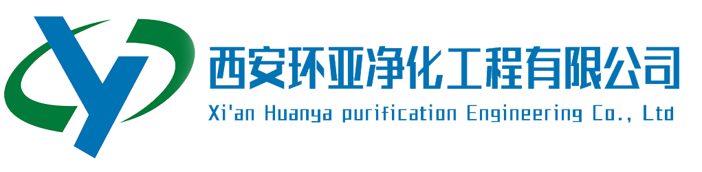 无尘车间建设